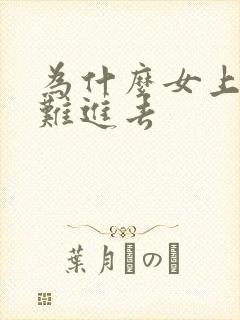 为什么女上位很难进去