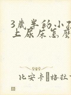 3岁半的小孩晚上尿床怎么办