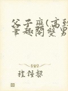 父子恋(高干)笔趣阁双男主