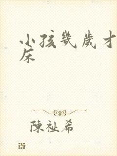 小孩几岁才不尿床