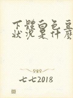 下体白色豆腐渣状况是什么原因