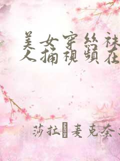 美女穿丝袜被男人捅视频在线观看