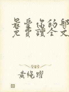 最爱你的那十年免费读全文