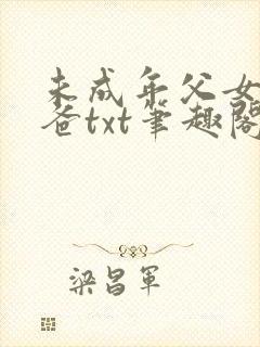 未成年父女被爸爸txt笔趣阁