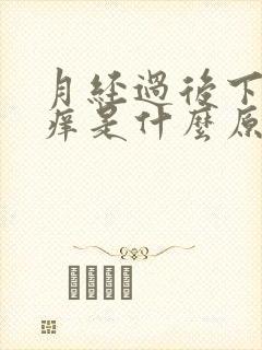 月经过后下面瘙痒是什么原因