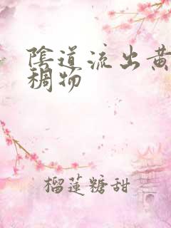 阴道流出黄色粘稠物