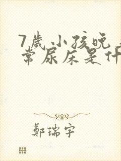 7岁小孩晚上经常尿床是什么原因