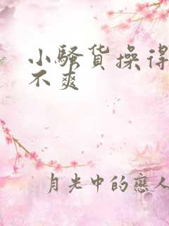 小骚货操得你爽不爽