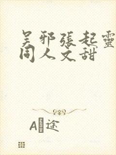 吴邪张起灵cp同人文甜