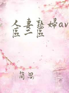 人妻熟妇av一区二区