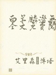白羊麟潜无删减全文免费阅读