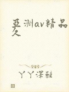 亚洲av精品久久