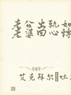 老公出轨如何让老婆回心转意