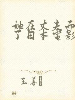 她在丈夫面被耍了日本电影