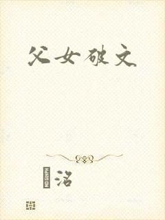 父女破文