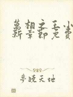 万相之王小说最新章节免费阅读