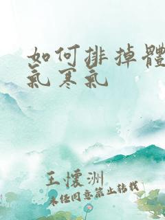 如何排掉体内湿气寒气