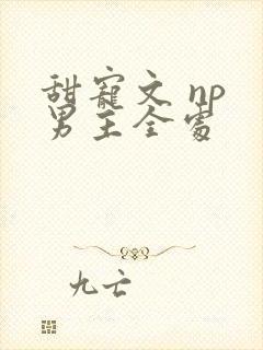 甜宠文 np 男主全处