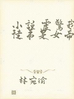 小说 震惊我的徒弟是女帝