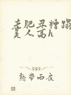 老肥丑糟蹋双性美人高h