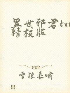 异世邪君txt精校版