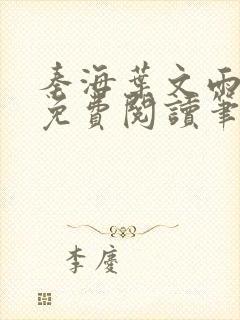 秦海叶文雨全文免费阅读笔趣阁