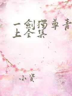一剑独尊青鸾峰上全集