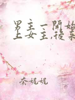 男主一开始看不上女主,后来打脸的小说