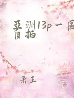 亚洲13p一区自拍