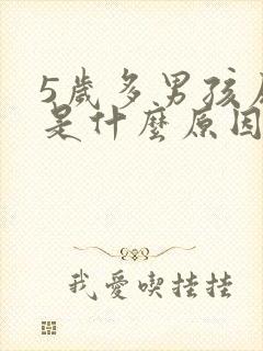 5岁多男孩尿床是什么原因