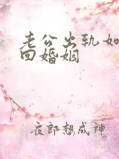 老公出轨如何挽回婚姻