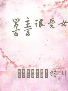 男主很爱女主的古言