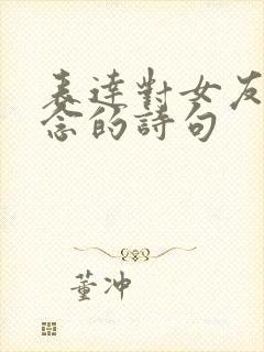 表达对女友的思念的诗句