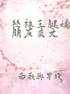 丝袜玉腿娇妻被朋友爽文