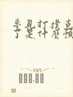 梦见打扑克输钱了是什么预兆