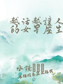 越活越让人羡慕的女星座生肖