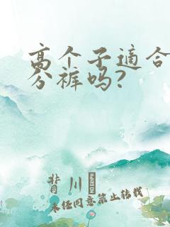 高个子适合穿九分裤吗?