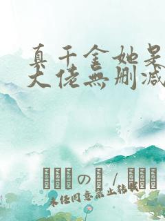 真千金她是全能大佬无删减版txt