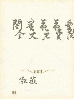 闺蜜弟弟爱上我 全文免费阅读