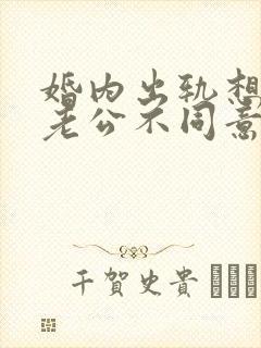 婚内出轨想离婚老公不同意怎么办