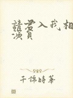 请君入我相思局演员