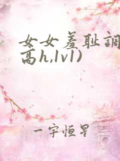 女女羞耻调教(高h,1v1)