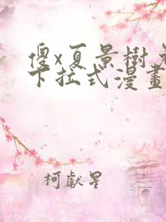 傻x夏景树免费下拉式漫画