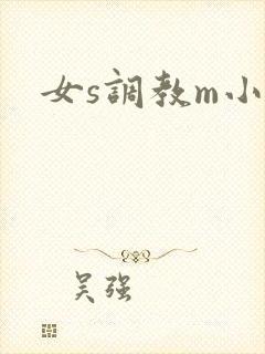 女s调教m小说