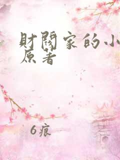 财阀家的小儿子原著