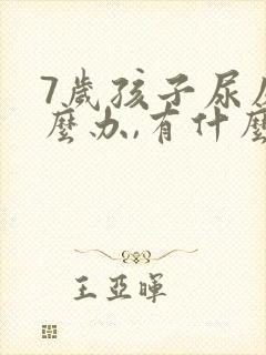 7岁孩子尿床怎么办,有什么好办法