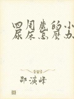 四周岁的小孩还尿床怎么办