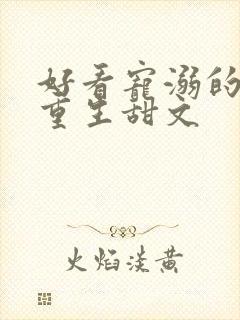 好看宠溺的校园重生甜文