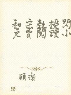 和宋教授闪婚后免费阅读小说