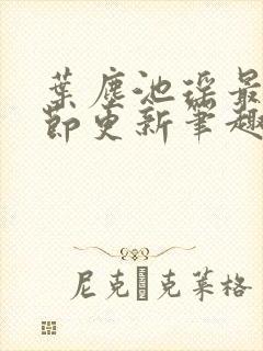 叶尘池瑶最新章节更新笔趣阁